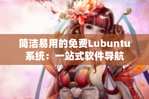 简洁易用的免费Lubuntu系统：一站式软件导航