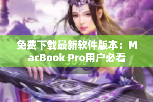 免费下载最新软件版本：MacBook Pro用户必看