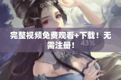 完整视频免费观看+下载！无需注册！