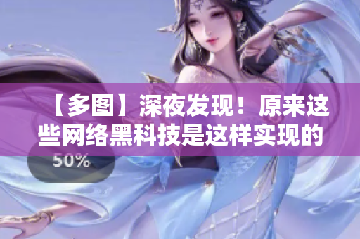 【多图】深夜发现！原来这些网络黑科技是这样实现的
