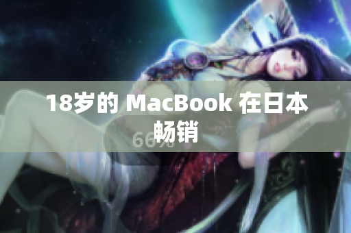 18岁的 MacBook 在日本畅销