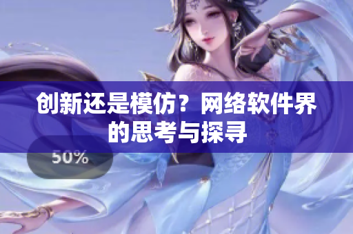 创新还是模仿？网络软件界的思考与探寻