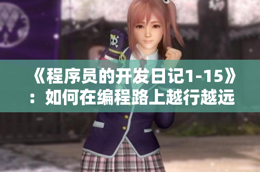 《程序员的开发日记1-15》：如何在编程路上越行越远