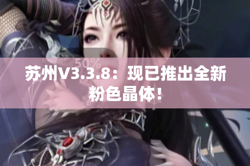苏州V3.3.8：现已推出全新粉色晶体！