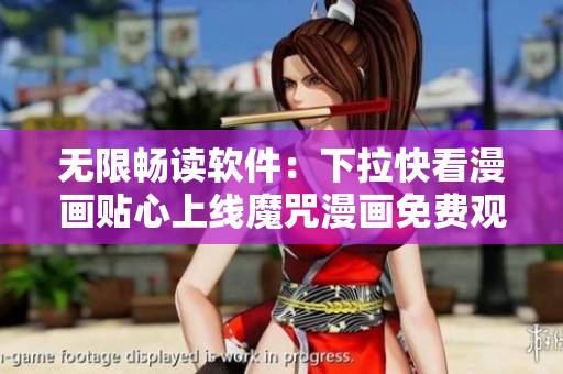 无限畅读软件：下拉快看漫画贴心上线魔咒漫画免费观看