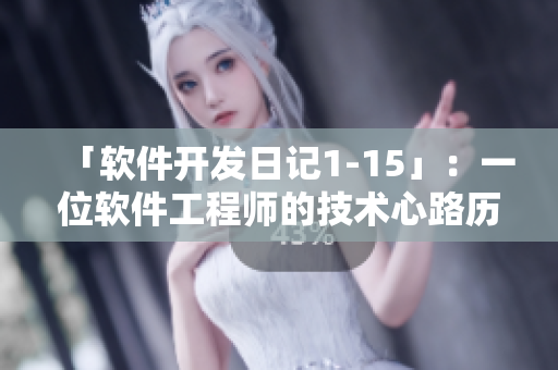 「软件开发日记1-15」：一位软件工程师的技术心路历程