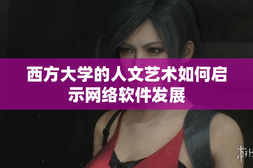 西方大学的人文艺术如何启示网络软件发展
