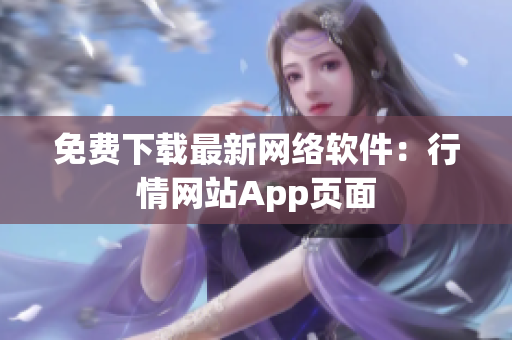 免费下载最新网络软件：行情网站App页面