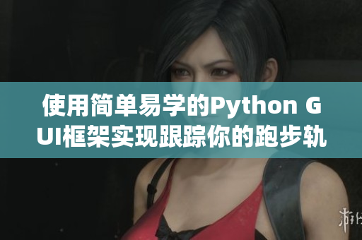 使用简单易学的Python GUI框架实现跟踪你的跑步轨迹