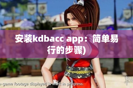 安装kdbacc app：简单易行的步骤)