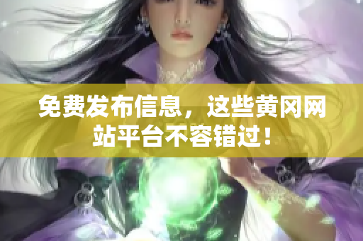 免费发布信息，这些黄冈网站平台不容错过！
