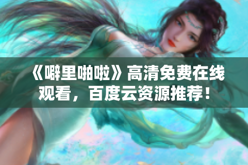 《噼里啪啦》高清免费在线观看，百度云资源推荐！