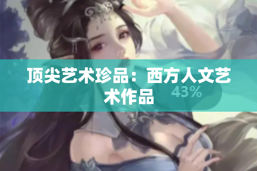 顶尖艺术珍品：西方人文艺术作品