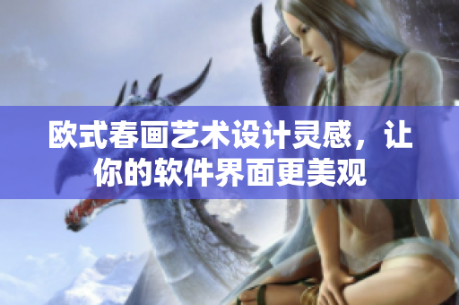欧式春画艺术设计灵感，让你的软件界面更美观