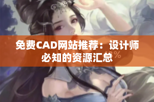 免费CAD网站推荐：设计师必知的资源汇总