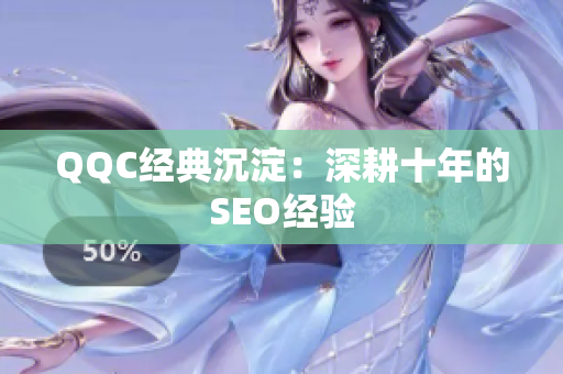 QQC经典沉淀：深耕十年的SEO经验