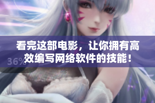 看完这部电影，让你拥有高效编写网络软件的技能！