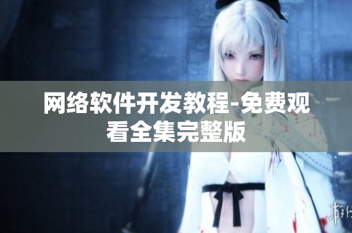 网络软件开发教程-免费观看全集完整版