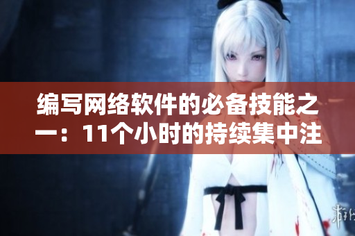 编写网络软件的必备技能之一：11个小时的持续集中注意力