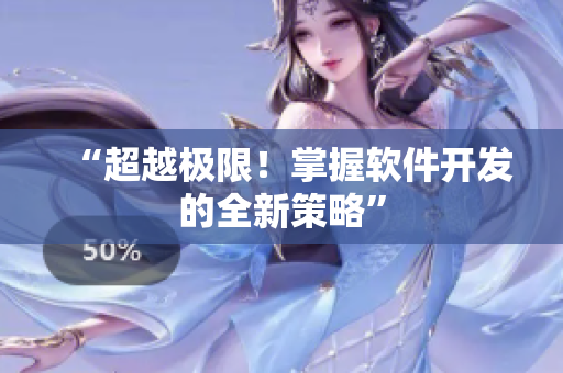 “超越极限！掌握软件开发的全新策略”