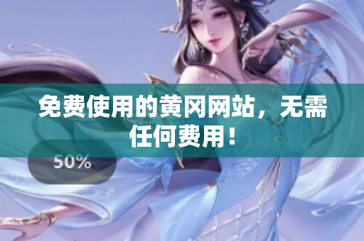 免费使用的黄冈网站，无需任何费用！