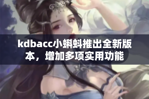 kdbacc小蝌蚪推出全新版本，增加多项实用功能