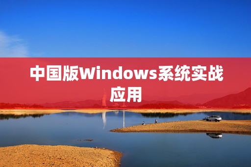 中国版Windows系统实战应用