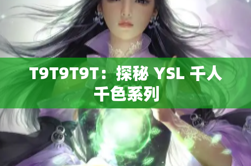 T9T9T9T：探秘 YSL 千人千色系列