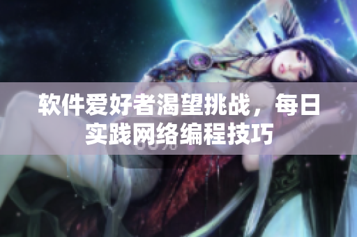软件爱好者渴望挑战，每日实践网络编程技巧