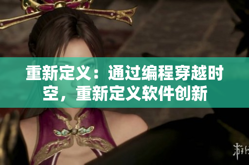重新定义：通过编程穿越时空，重新定义软件创新