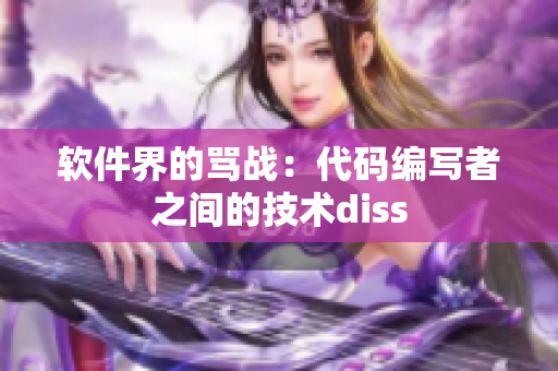 软件界的骂战：代码编写者之间的技术diss