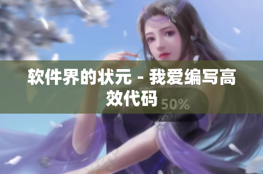 软件界的状元 - 我爱编写高效代码