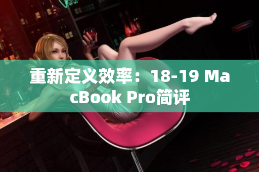 重新定义效率：18-19 MacBook Pro简评