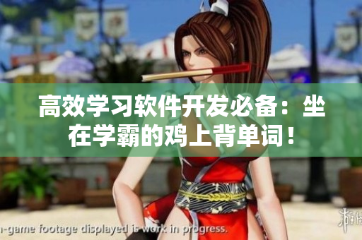 高效学习软件开发必备：坐在学霸的鸡上背单词！