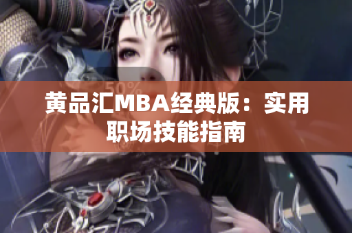 黄品汇MBA经典版：实用职场技能指南