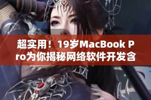 超实用！19岁MacBook Pro为你揭秘网络软件开发含金量
