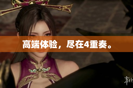 高端体验，尽在4重奏。