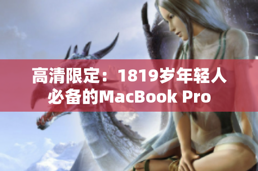 高清限定：1819岁年轻人必备的MacBook Pro