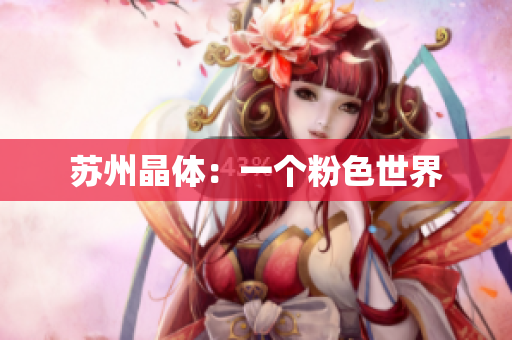 苏州晶体：一个粉色世界