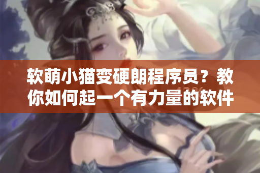 软萌小猫变硬朗程序员？教你如何起一个有力量的软件工程师网络昵称