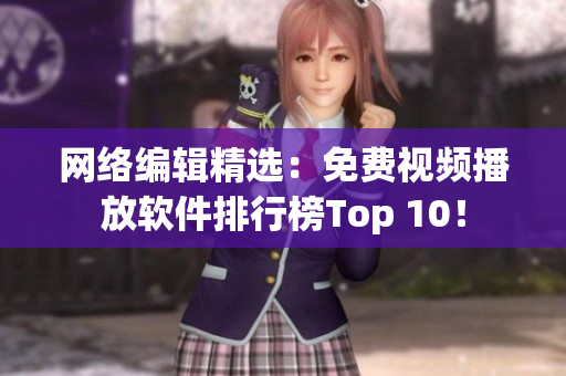 网络编辑精选：免费视频播放软件排行榜Top 10！