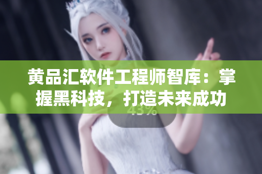 黄品汇软件工程师智库：掌握黑科技，打造未来成功