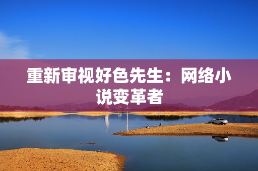 重新审视好色先生：网络小说变革者