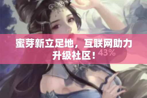 蜜芽新立足地，互联网助力升级社区！