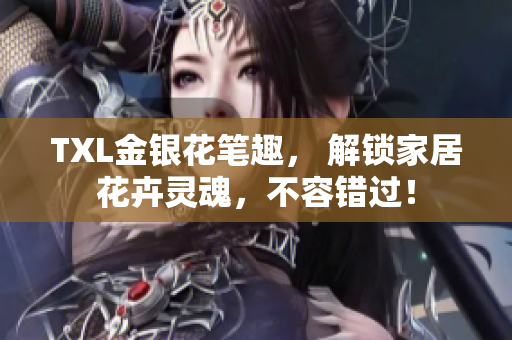 TXL金银花笔趣， 解锁家居花卉灵魂，不容错过！