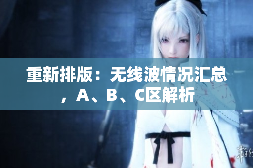 重新排版：无线波情况汇总，A、B、C区解析
