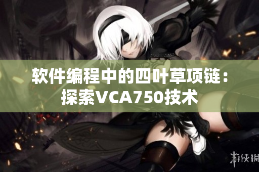 软件编程中的四叶草项链：探索VCA750技术