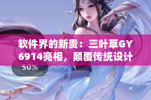 软件界的新贵：三叶草GY6914亮相，颠覆传统设计