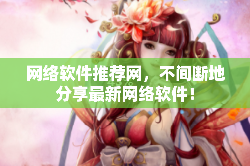 网络软件推荐网，不间断地分享最新网络软件！
