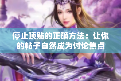 停止顶贴的正确方法：让你的帖子自然成为讨论焦点
